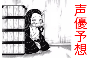 【アニメ】鬼滅の刃の声優キャストまとめと予想！鬼舞辻無惨や善逸・伊之助は誰になる？