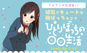 【アニメ】ひとりぼっちのまるまる生活の出演声優をキャラ別紹介！主役の声は誰？